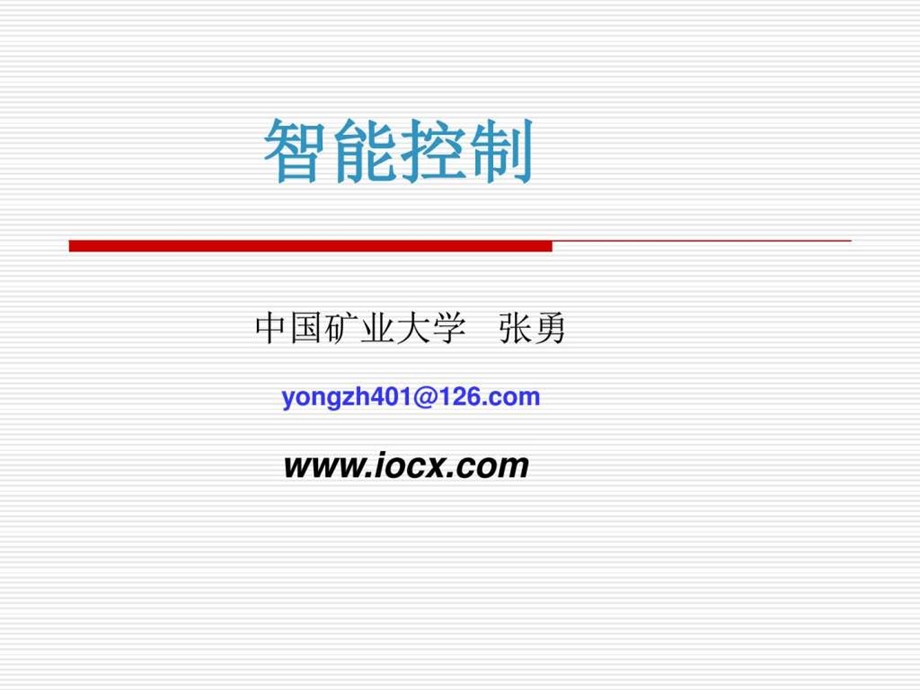 智能控制技术概述图文.ppt.ppt_第1页