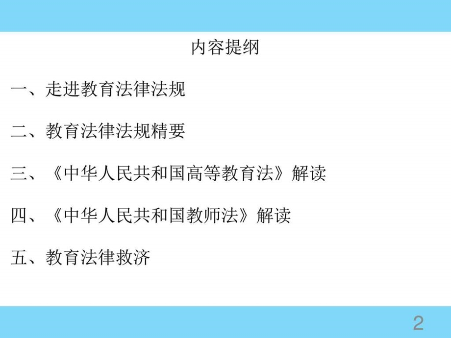 学法用法推进高校依法办学图文.ppt.ppt_第2页