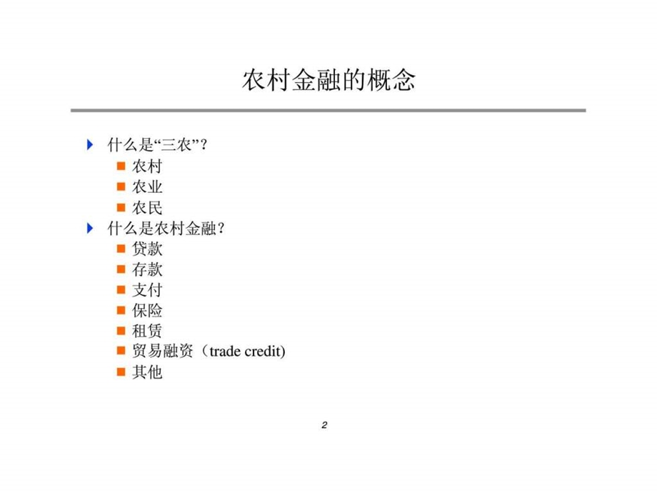 中国农村金融改革历程丶经验丶教训.ppt_第2页