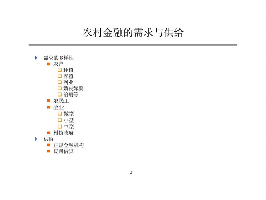 中国农村金融改革历程丶经验丶教训.ppt_第3页