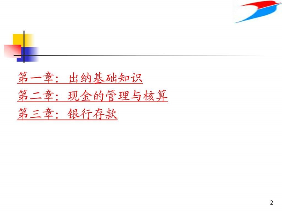 出纳实务.ppt_第2页