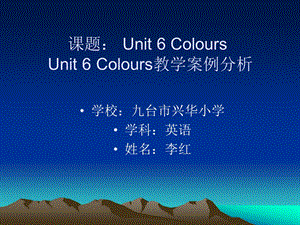 Unit6ColoursUnit6Colours教学案例分析.ppt