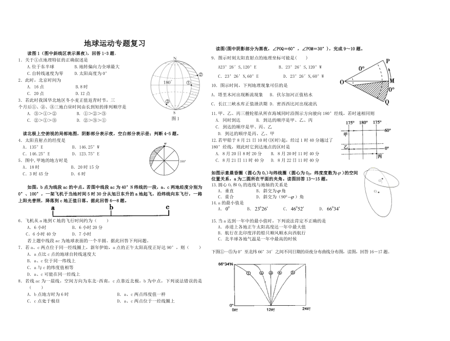 地球运动专题训练1.doc_第1页