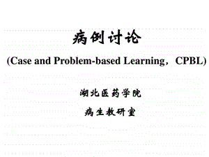 病例讨论课图文.ppt.ppt