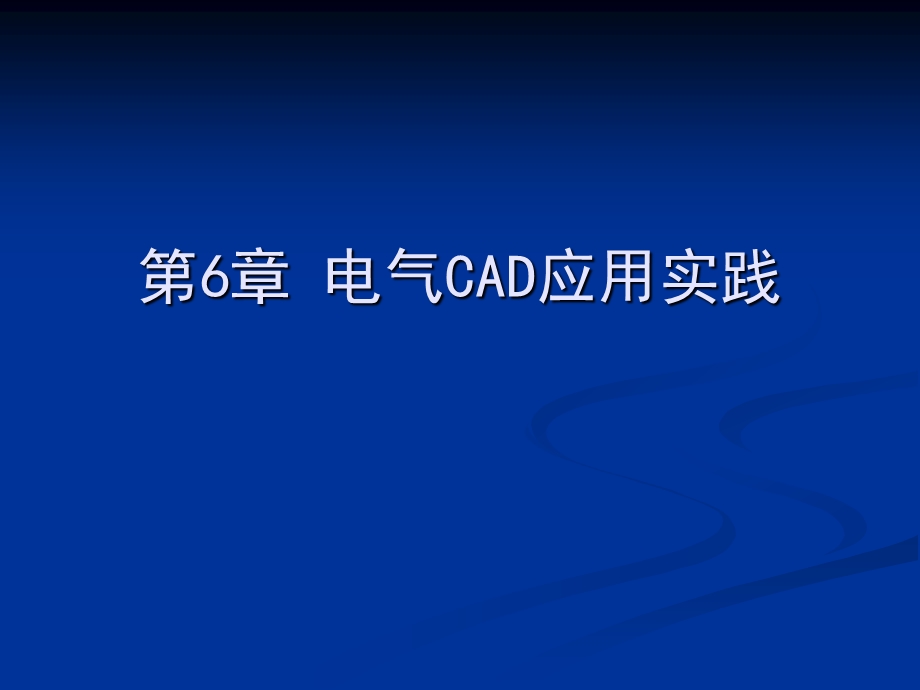 电气绘图cad教学资料第6章电气cad应用实践.ppt_第1页