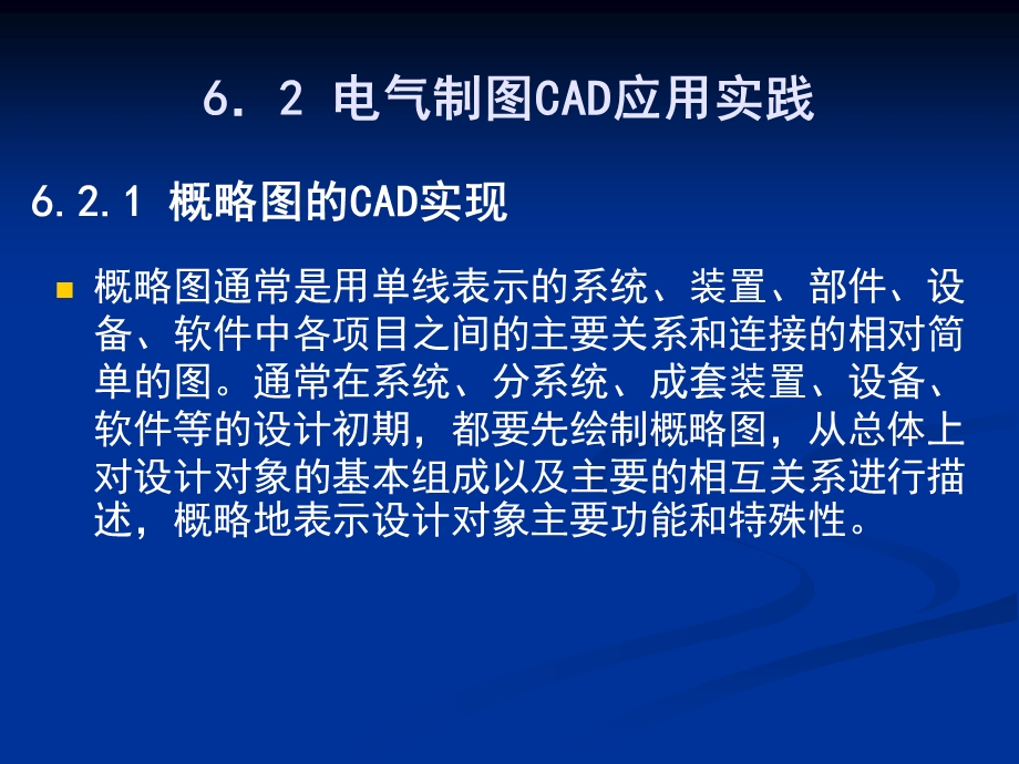 电气绘图cad教学资料第6章电气cad应用实践.ppt_第3页