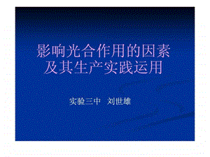 影响光合作用的因素及其生产实践运用.ppt