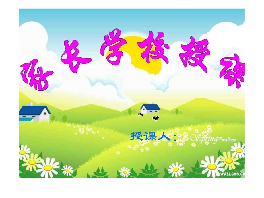 家长学校课件.ppt.ppt_第2页