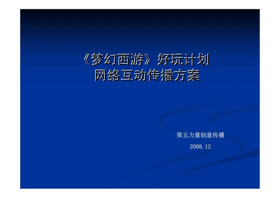 梦幻西游好玩计划网络互动传播方案.ppt_第1页