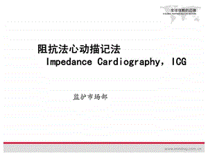 ICG阻抗法心动描记法培训资料图文.ppt.ppt