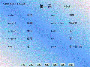 人教版英语三年级上册单词学习.ppt