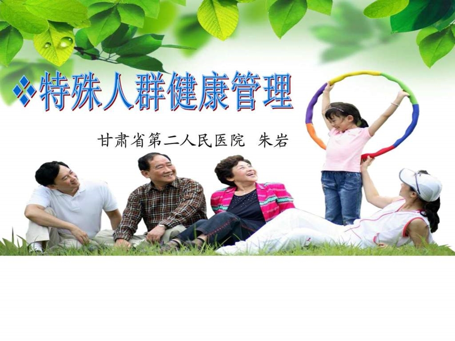 重点人群健康管理.ppt.ppt_第1页