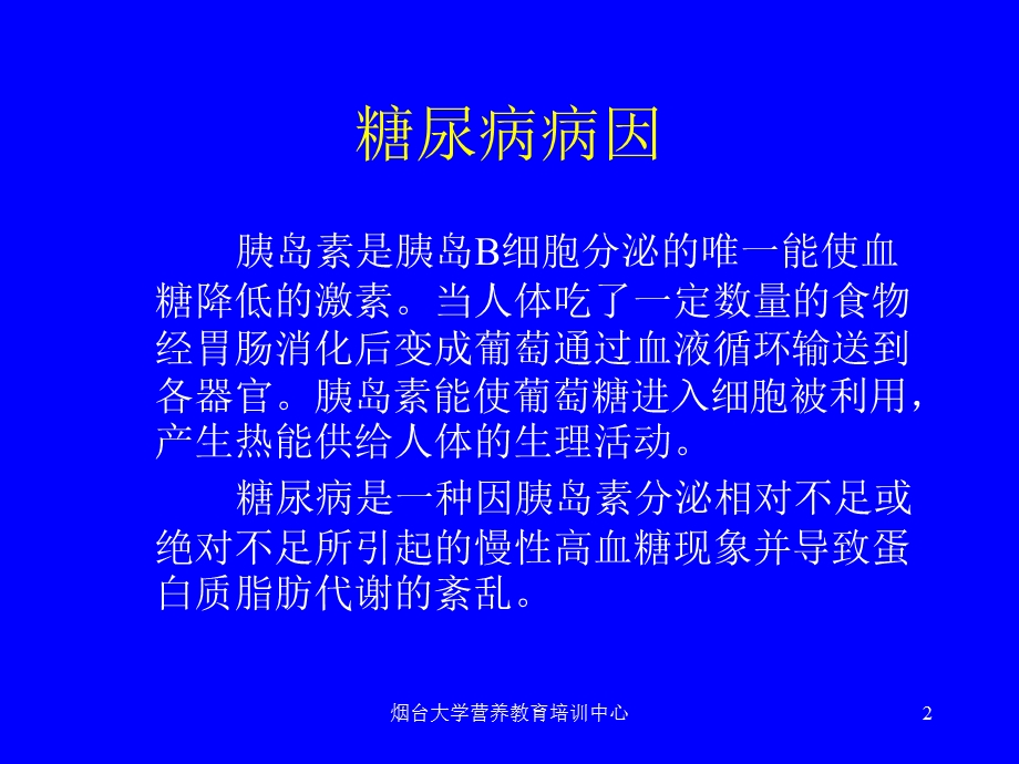 糖尿病的饮食营养治疗.ppt_第2页