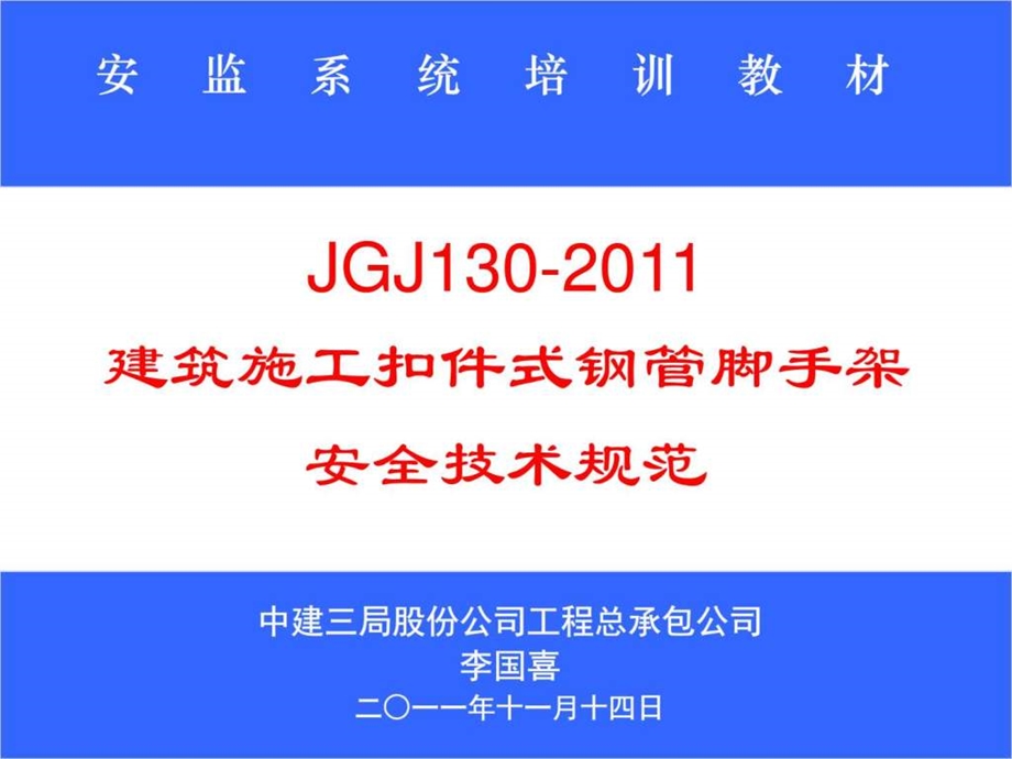 建筑施工扣件式钢管脚手架安全技术规范培训图文.ppt_第1页