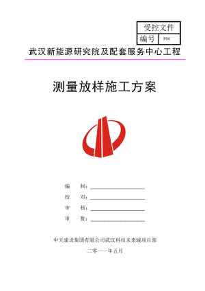 测量放样三施工方案.doc