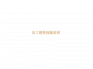 员工销售技能培训.ppt