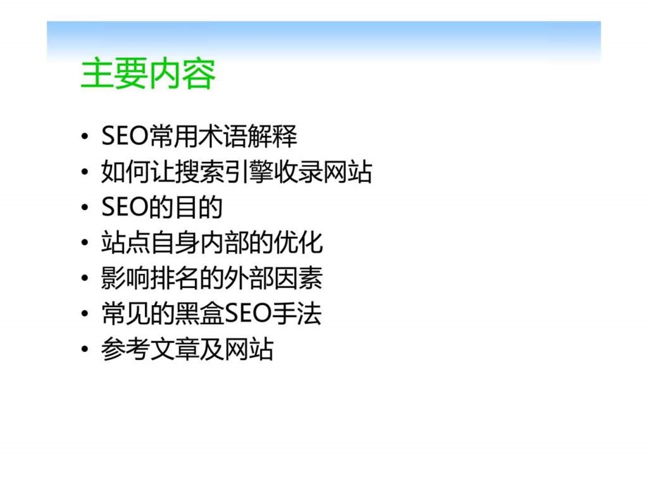 网页设计与开发人员seo入门者的seo搜索引擎优化基础.ppt_第3页