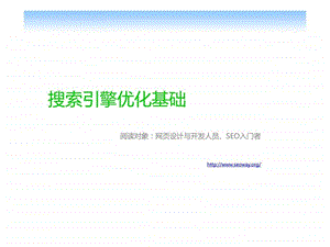 网页设计与开发人员seo入门者的seo搜索引擎优化基础.ppt