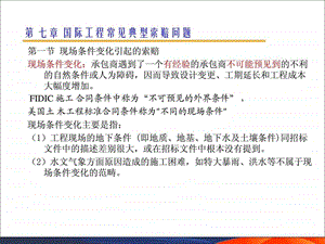 国际工程索赔6精品教案.ppt