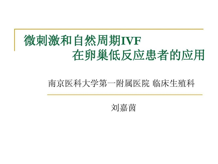 微刺激和自然周期IVF刘嘉茵.ppt.ppt_第1页