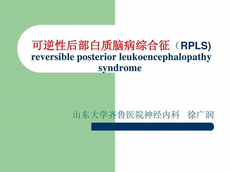 可逆性后部白质脑病综合征RPLS.ppt.ppt_第1页