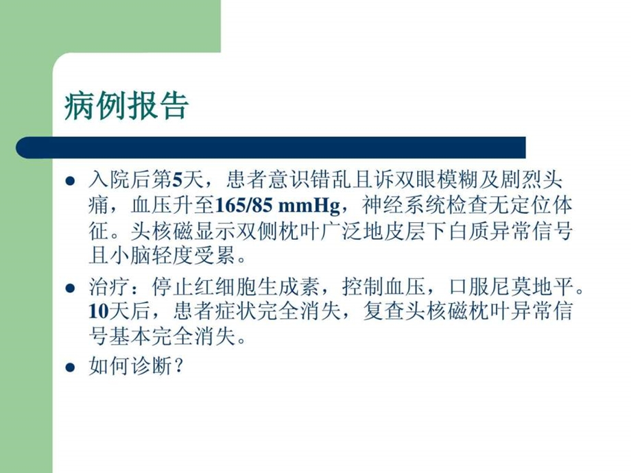 可逆性后部白质脑病综合征RPLS.ppt.ppt_第3页