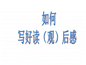 小学作文读后感作文教学1PPT课件图文.ppt.ppt