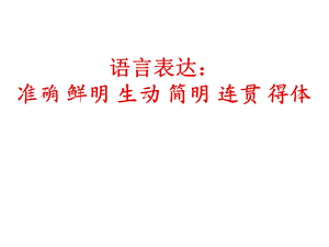 公开课：语言文字综合运用题课件.ppt