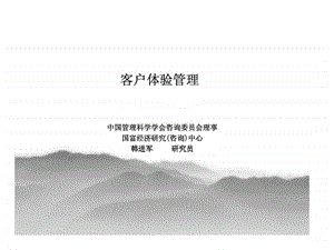 客户体验管理.ppt