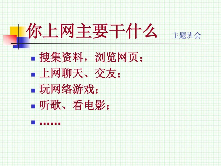 安全上网主题班会.ppt_第3页