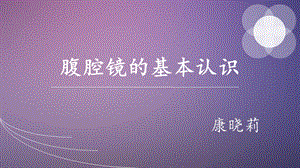 腹腔镜的基本认识ppt课件.ppt