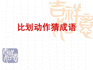 比划动作猜成语图文.ppt.ppt