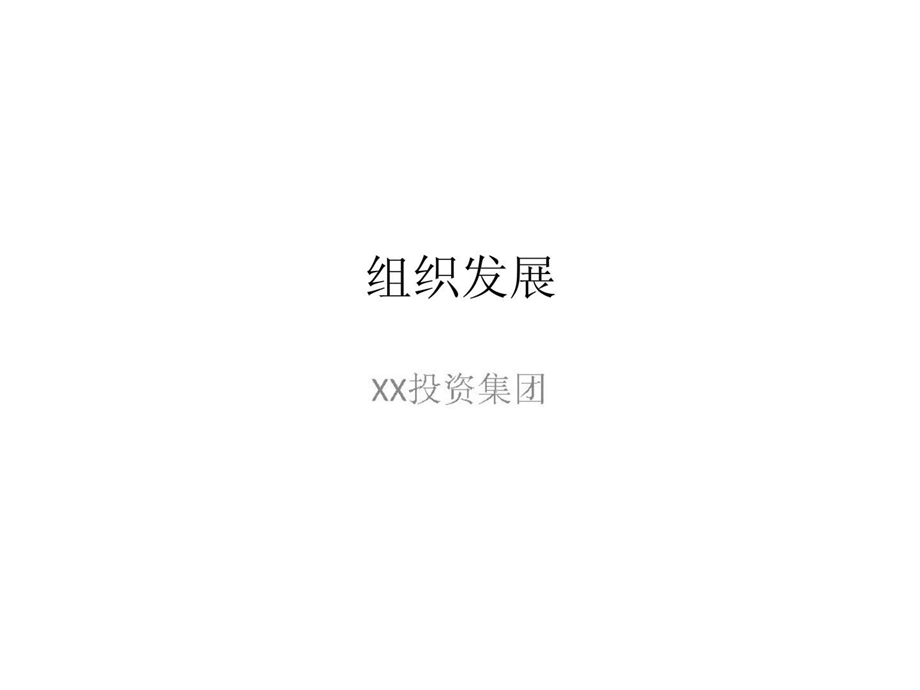 xx投资集团组织发展方案.ppt_第1页