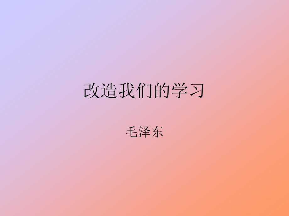 改造我们的学习职教版ppt课件.ppt_第1页