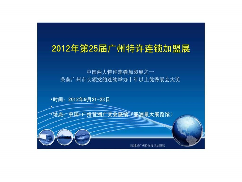 第25广州特许连锁加盟展.ppt.ppt_第1页