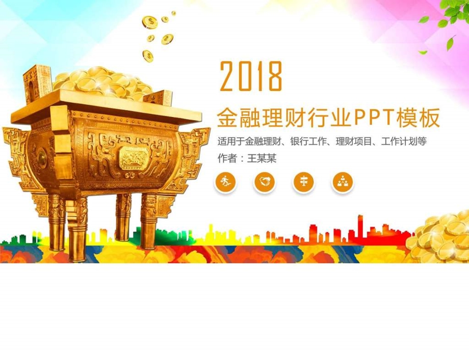 简约金融理财创业投资招商PPT模板图文.ppt.ppt_第1页