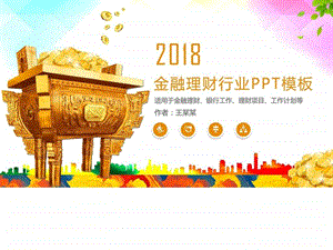 简约金融理财创业投资招商PPT模板图文.ppt.ppt