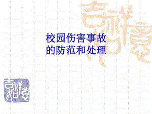 校园伤害事故预防与处理图文.ppt.ppt