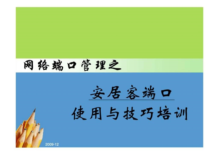 网络端口管理之安居客端口使用与技巧培训.ppt_第1页