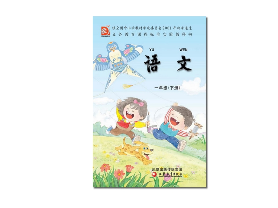 苏教版小学语文第二册电子课本.ppt_第1页