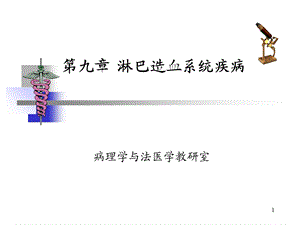 淋巴造血系统疾病课件.ppt