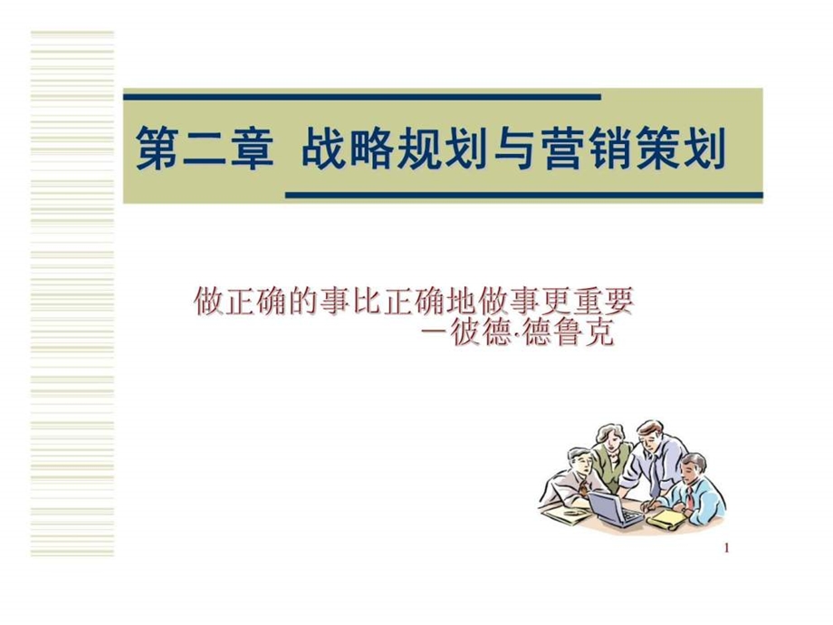 第二章战略规划与营销策划.ppt_第1页