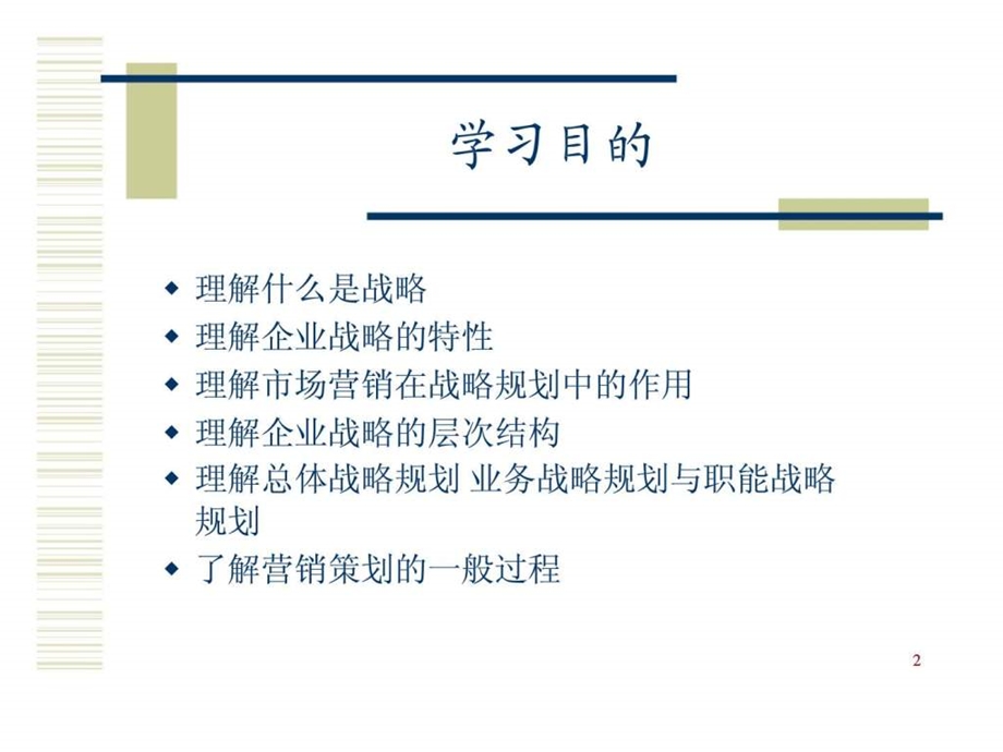 第二章战略规划与营销策划.ppt_第2页