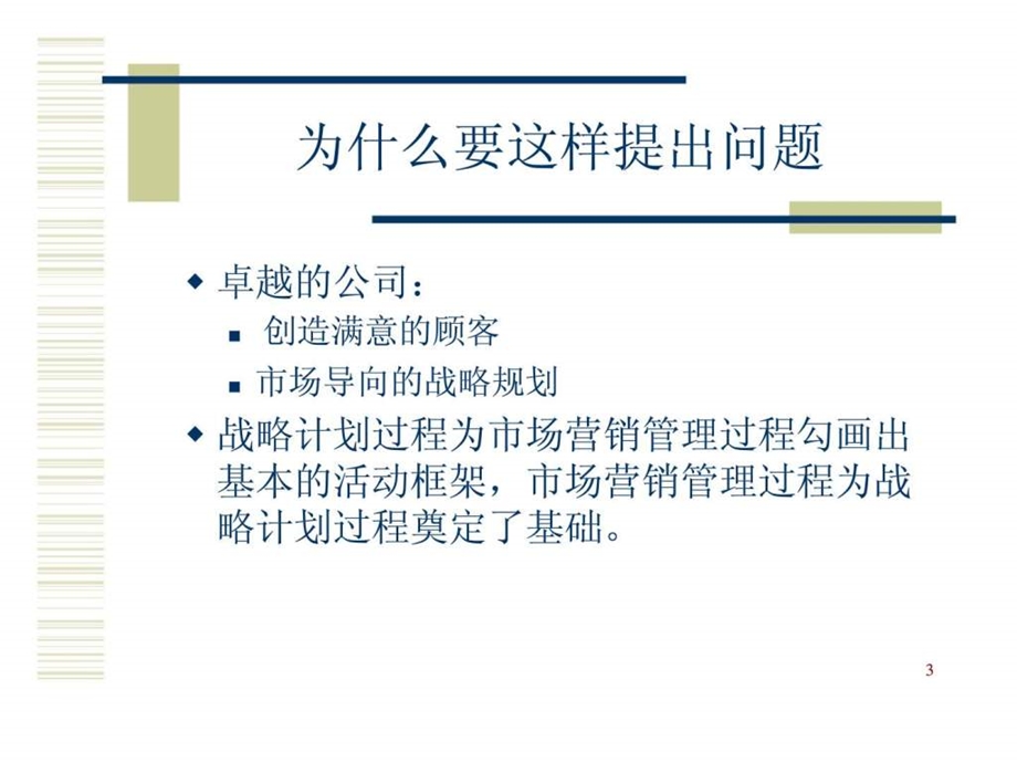 第二章战略规划与营销策划.ppt_第3页