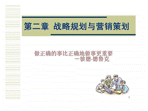 第二章战略规划与营销策划.ppt