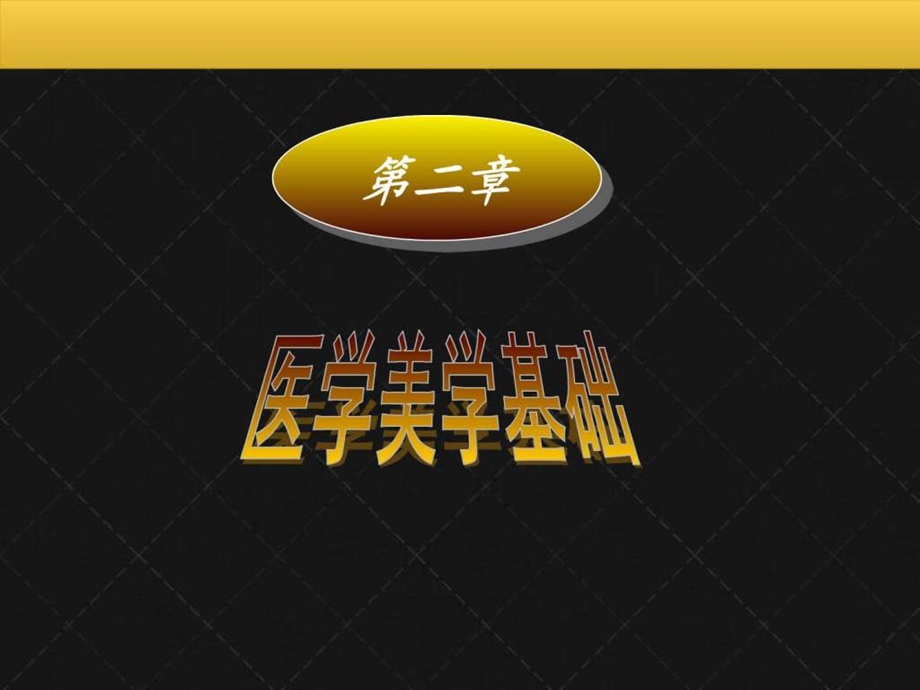 医学美学基础图文.ppt.ppt_第1页