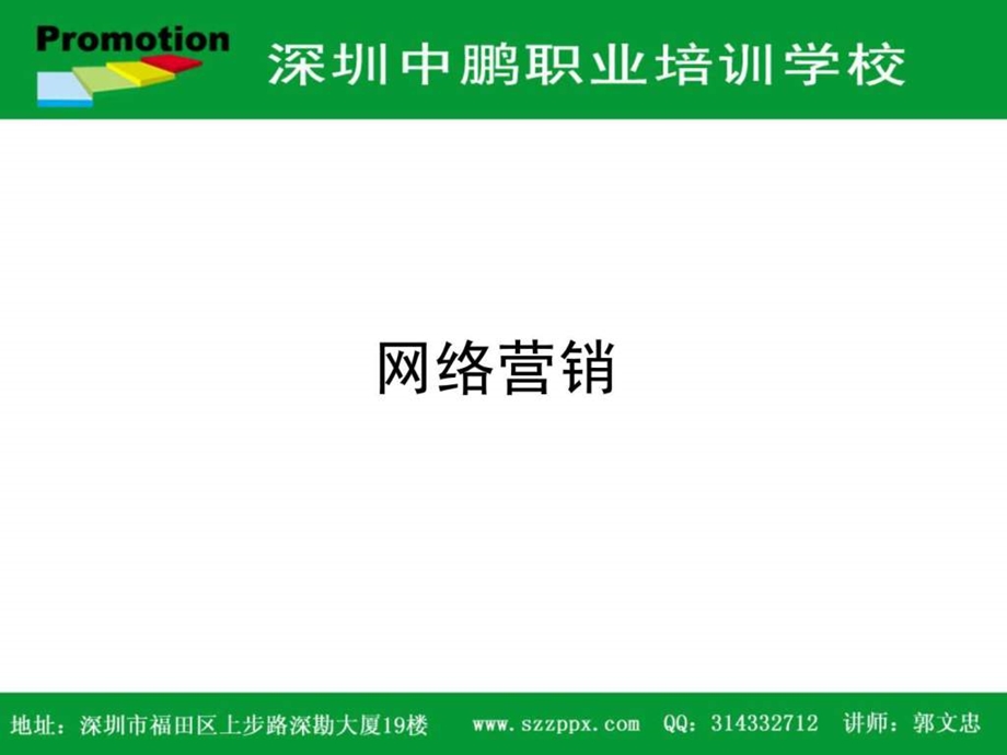 网络营销课程全集图文.ppt.ppt_第1页