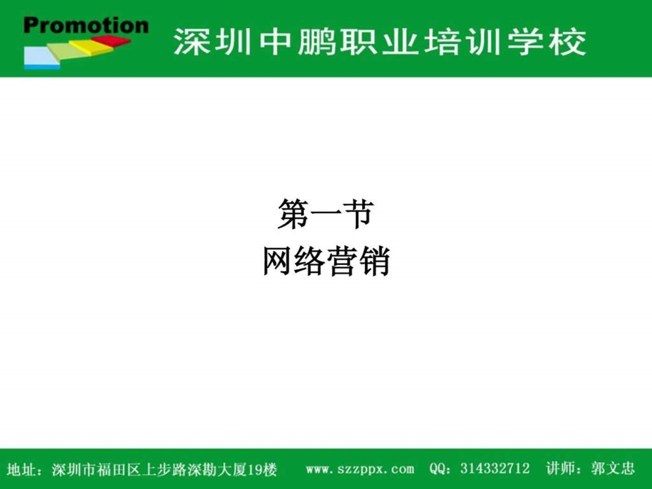 网络营销课程全集图文.ppt.ppt_第3页