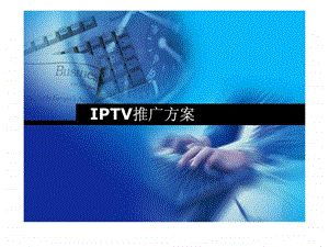 iptv推广方案.ppt