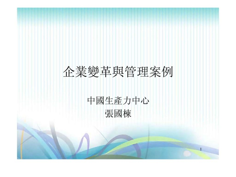 企业变革与管理案例.ppt_第1页